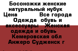 Босоножки женские натуральный нубук › Цена ­ 2 500 - Все города Одежда, обувь и аксессуары » Женская одежда и обувь   . Кемеровская обл.,Анжеро-Судженск г.